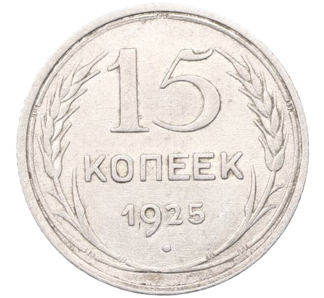 Монета 15 копеек 1925 года (Артикул: M1-64534) — Фото №1
