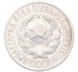 15 копеек 1925 года — Фото №2