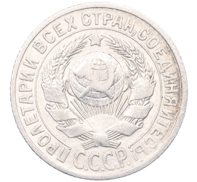 Монета 15 копеек 1925 года (Артикул: M1-64534) — Фото №2