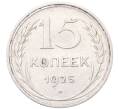 Монета 15 копеек 1925 года (Артикул: M1-64536) — Фото №1
