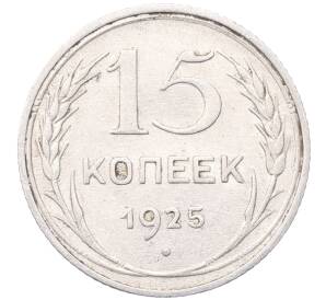15 копеек 1925 года — Фото №1