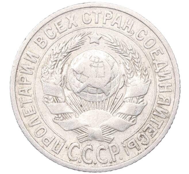 Монета 15 копеек 1925 года (Артикул: M1-64536) — Фото №2