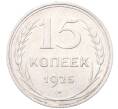 Монета 15 копеек 1925 года (Артикул: M1-64540) — Фото №1