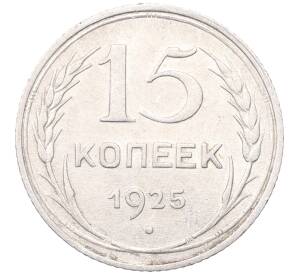 15 копеек 1925 года — Фото №1