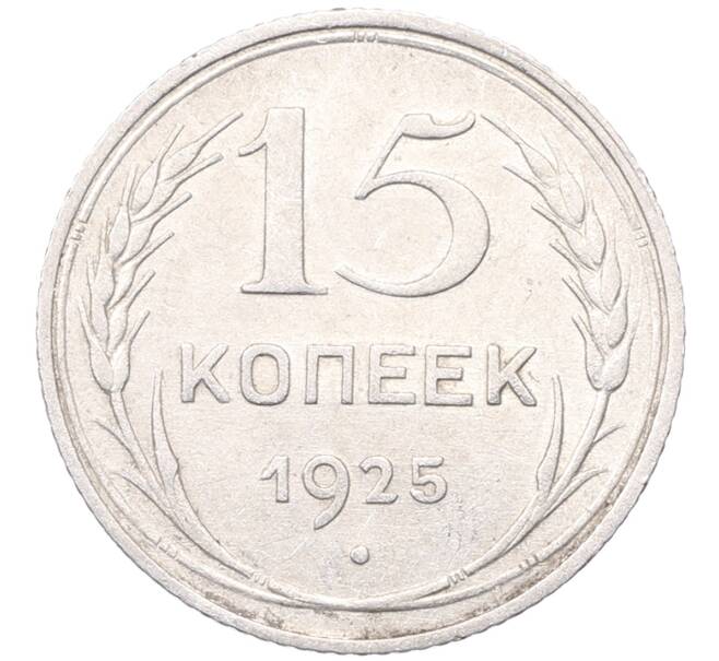 Монета 15 копеек 1925 года (Артикул: M1-64540) — Фото №1