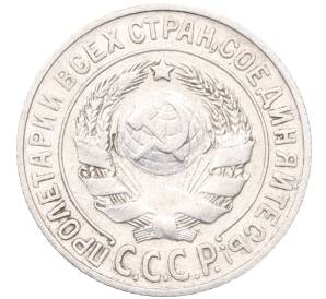 15 копеек 1925 года — Фото №2