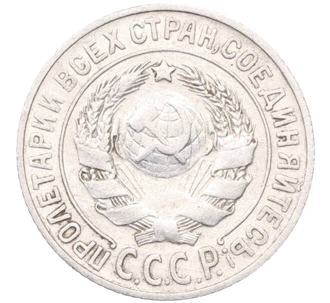 Монета 15 копеек 1925 года (Артикул: M1-64540) — Фото №2