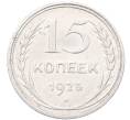 Монета 15 копеек 1925 года (Артикул: M1-64543) — Фото №1