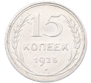 15 копеек 1925 года — Фото №1