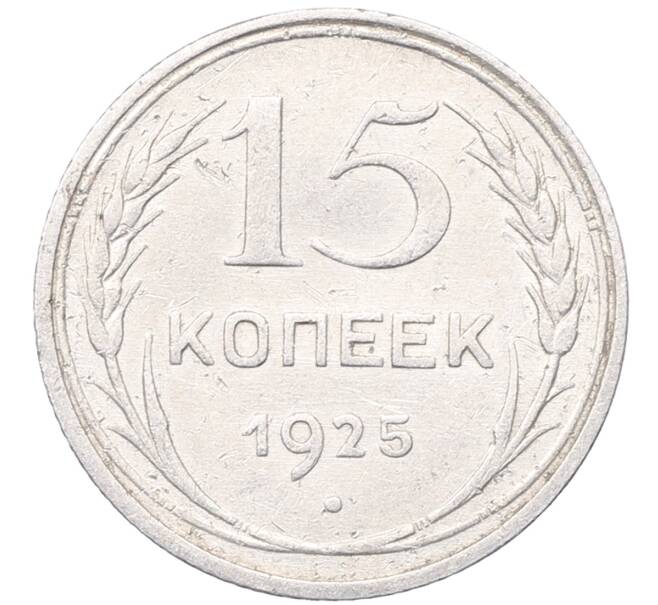Монета 15 копеек 1925 года (Артикул: M1-64543) — Фото №1