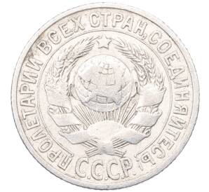 15 копеек 1925 года — Фото №2