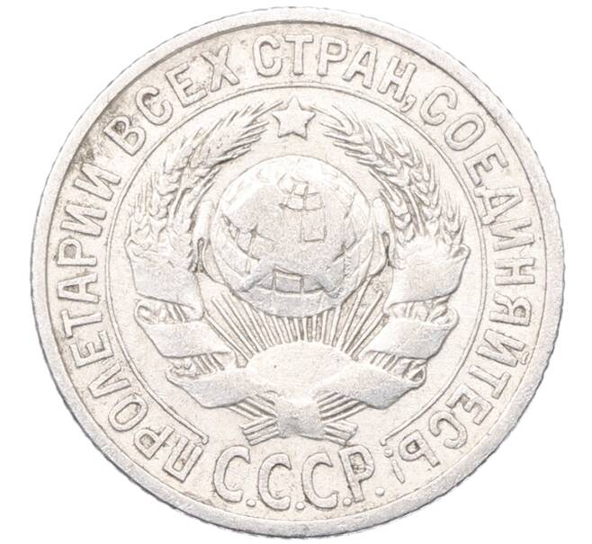 Монета 15 копеек 1925 года (Артикул: M1-64543) — Фото №2