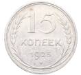 Монета 15 копеек 1925 года (Артикул: M1-64544) — Фото №1