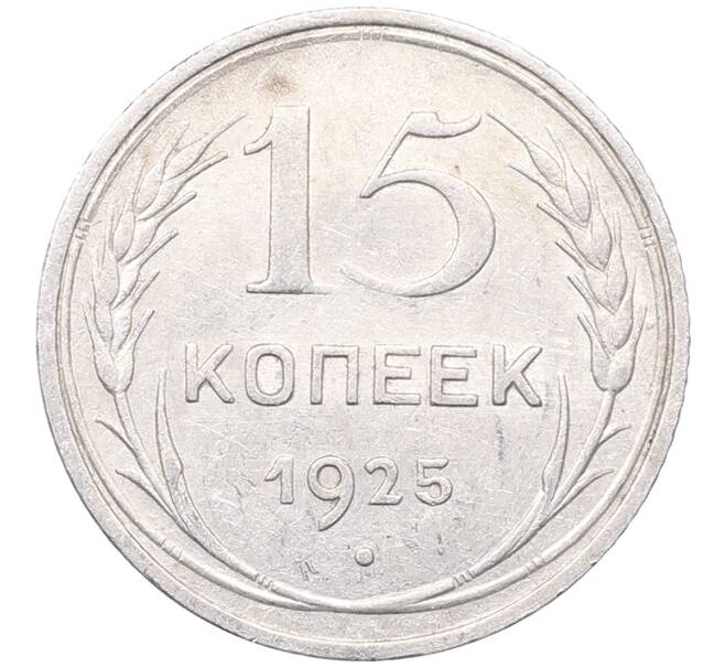 Монета 15 копеек 1925 года (Артикул: M1-64544) — Фото №1