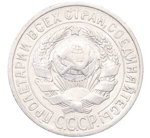 15 копеек 1925 года — Фото №2