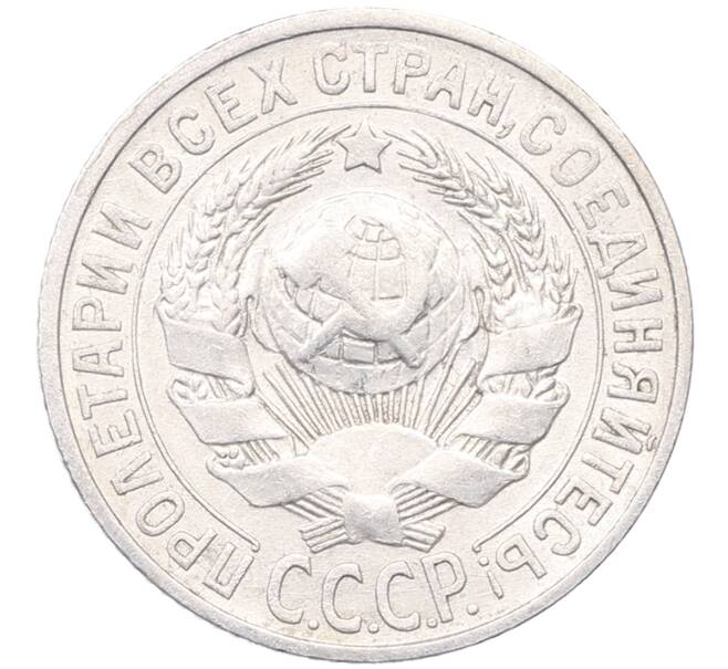 Монета 15 копеек 1925 года (Артикул: M1-64544) — Фото №2