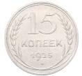 Монета 15 копеек 1925 года (Артикул: M1-64545) — Фото №1