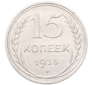 15 копеек 1925 года — Фото №1