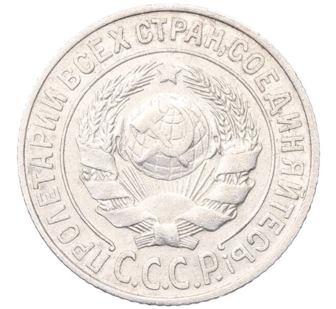 Монета 15 копеек 1925 года (Артикул: M1-64545) — Фото №2