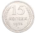 Монета 15 копеек 1925 года (Артикул: M1-64546) — Фото №1