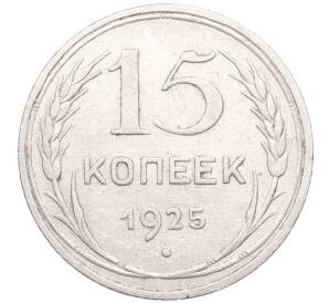 15 копеек 1925 года — Фото №1