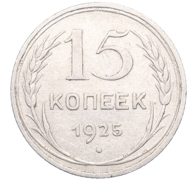 Монета 15 копеек 1925 года (Артикул: M1-64546) — Фото №1