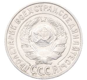 15 копеек 1925 года — Фото №2