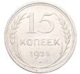 Монета 15 копеек 1925 года (Артикул: M1-64547) — Фото №1