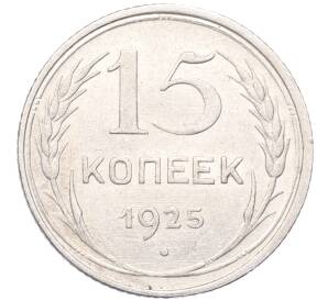 15 копеек 1925 года — Фото №1