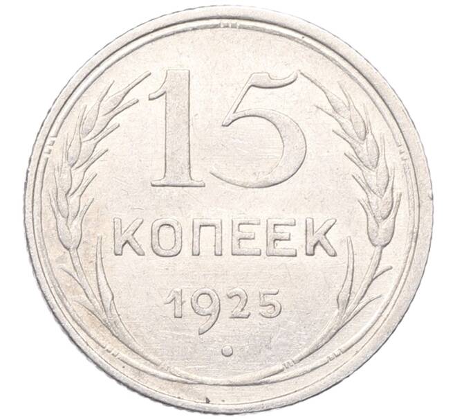 Монета 15 копеек 1925 года (Артикул: M1-64547) — Фото №1