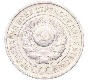 15 копеек 1925 года — Фото №2