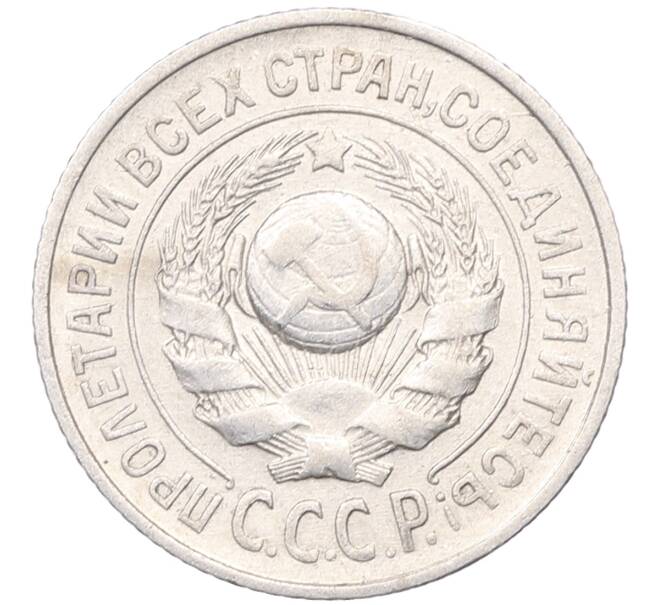Монета 15 копеек 1925 года (Артикул: M1-64547) — Фото №2