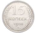 Монета 15 копеек 1928 года (Артикул: M1-64548) — Фото №1