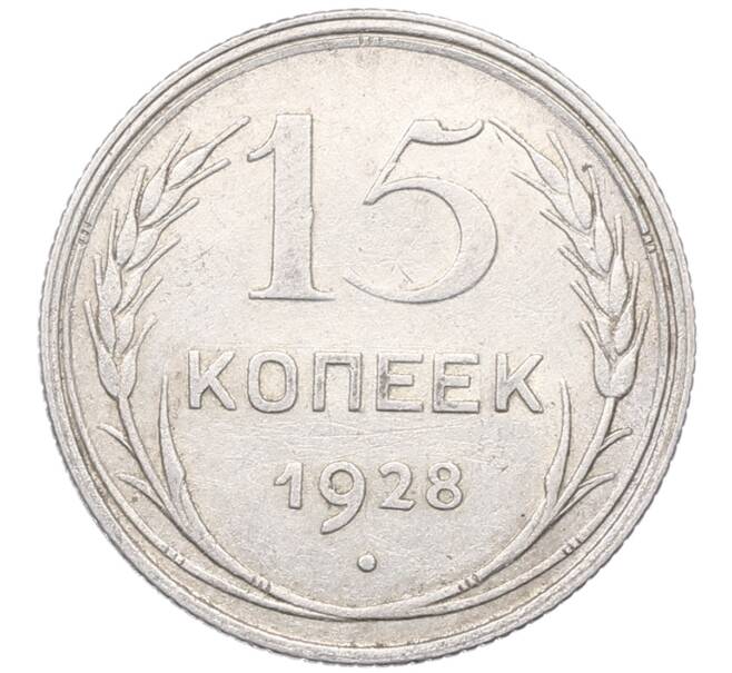 Монета 15 копеек 1928 года (Артикул: M1-64548) — Фото №1