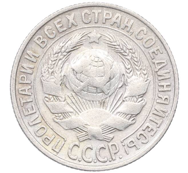 Монета 15 копеек 1928 года (Артикул: M1-64548) — Фото №2