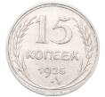 Монета 15 копеек 1925 года (Артикул: M1-64550) — Фото №1