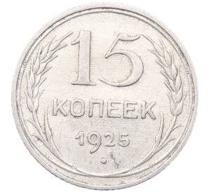 15 копеек 1925 года — Фото №1