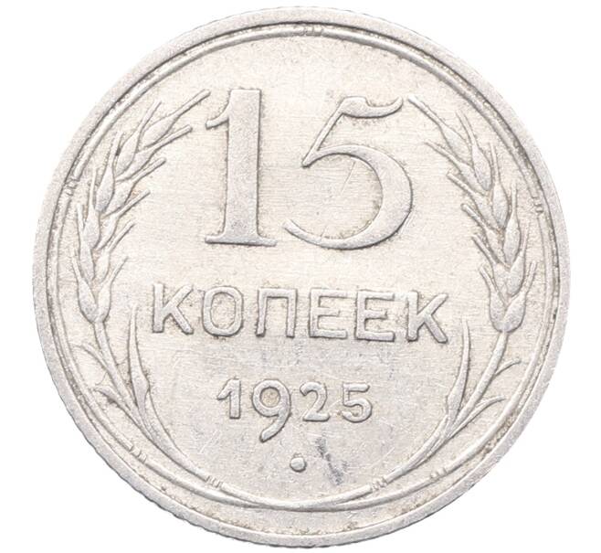Монета 15 копеек 1925 года (Артикул: M1-64550) — Фото №1