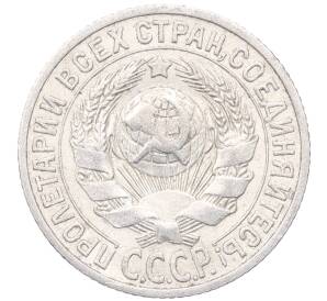 15 копеек 1925 года — Фото №2