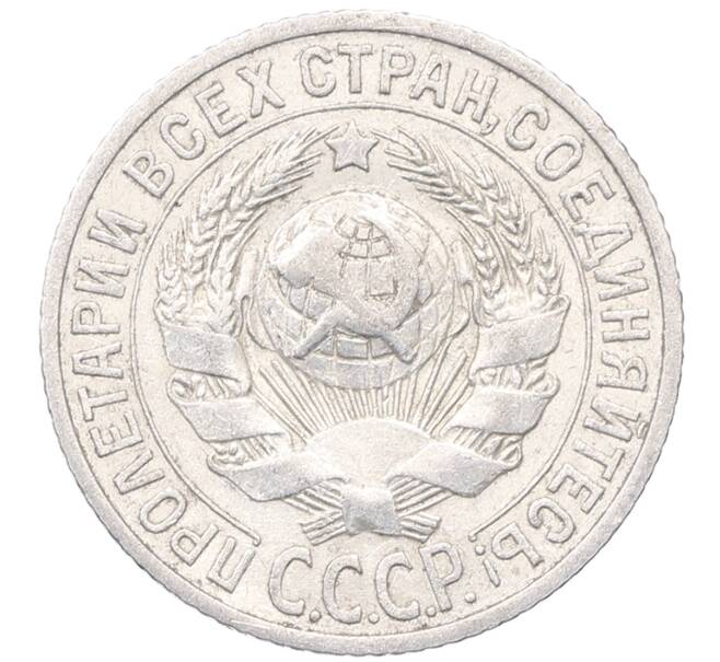 Монета 15 копеек 1925 года (Артикул: M1-64550) — Фото №2