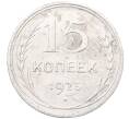 Монета 15 копеек 1925 года (Артикул: M1-64551) — Фото №1