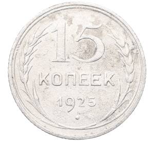 15 копеек 1925 года — Фото №1