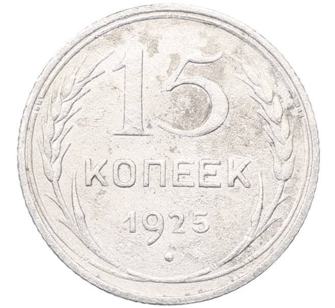Монета 15 копеек 1925 года (Артикул: M1-64551) — Фото №1