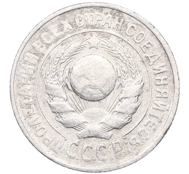 Монета 15 копеек 1925 года (Артикул: M1-64551) — Фото №2