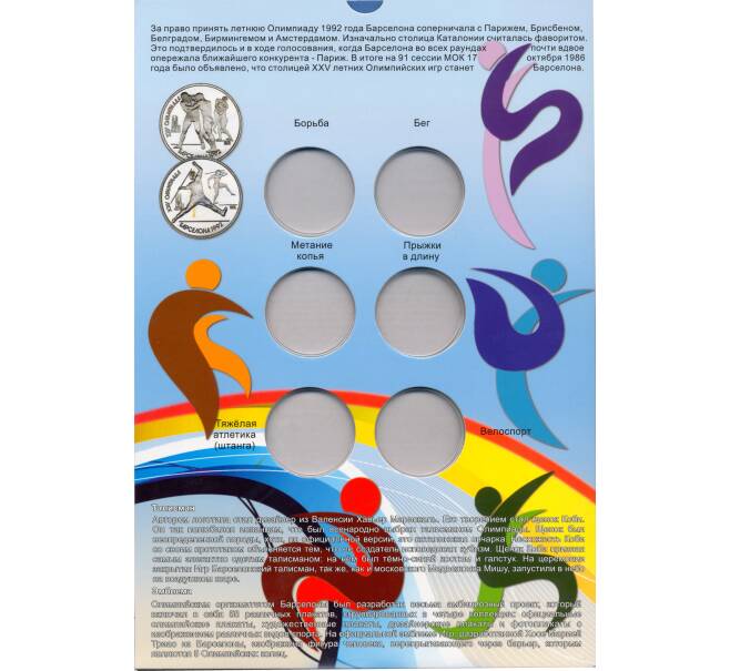 Албом для памятных монет СССР — Барселона 92
