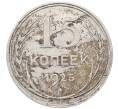 Монета 15 копеек 1925 года (Артикул: M1-64552) — Фото №1