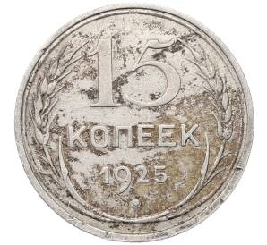 15 копеек 1925 года — Фото №1