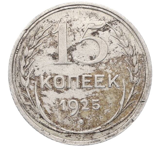 Монета 15 копеек 1925 года (Артикул: M1-64552) — Фото №1