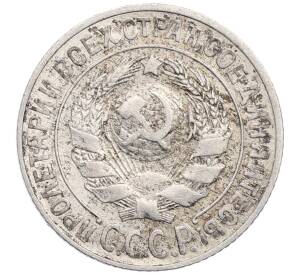 15 копеек 1925 года — Фото №2