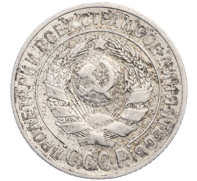 Монета 15 копеек 1925 года (Артикул: M1-64552) — Фото №2